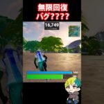 無限回復？！間欠泉でバグが発生するので検証だ！ #フォートナイト #FORTNITE  #shorts #フォトナ #vtuber