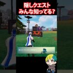隠しクエストを発見！みんな知ってた？！ #フォートナイト #FORTNITE  #shorts #フォトナ #vtuber