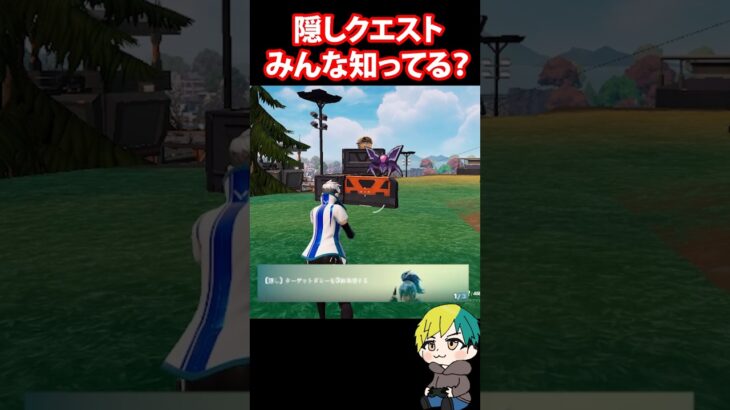 隠しクエストを発見！みんな知ってた？！ #フォートナイト #FORTNITE  #shorts #フォトナ #vtuber