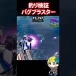 バグブラスターで釣り検証！ #フォートナイト #FORTNITE  #shorts #フォトナ #vtuber