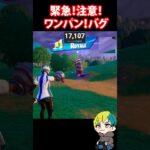 緊急！ワンパンできるバグが発生中！みんな虫には乗らない方が良いぞ！ #FORTNITE  #shorts #フォトナ #vtuber