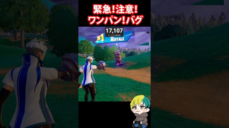 緊急！ワンパンできるバグが発生中！みんな虫には乗らない方が良いぞ！ #FORTNITE  #shorts #フォトナ #vtuber