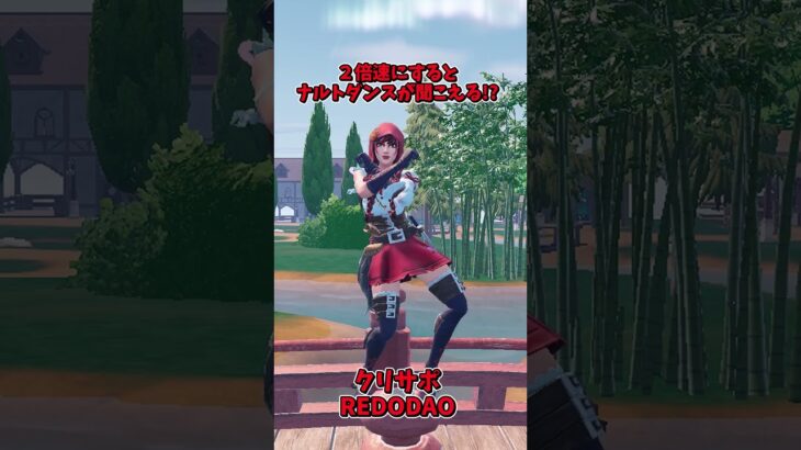 ２倍速にするとナルトダンスが聞こえるらしい【フォートナイト/Fortnite】