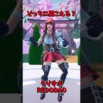 倍速ナルトダンスのやつどっちも流してみた【フォートナイト/Fortnite】
