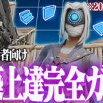 【初心者からプロへ】あなたを『最速で必ず強くする』建築上達完全ガイド(最新版)【フォートナイト/Fortnite】