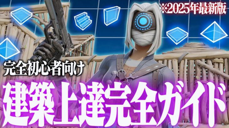 【初心者からプロへ】あなたを『最速で必ず強くする』建築上達完全ガイド(最新版)【フォートナイト/Fortnite】