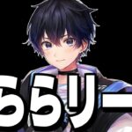 【全力でがんばる】ポルスくららリーグ決勝!社会人最強になるぞ!【フォートナイト/Fortnite】