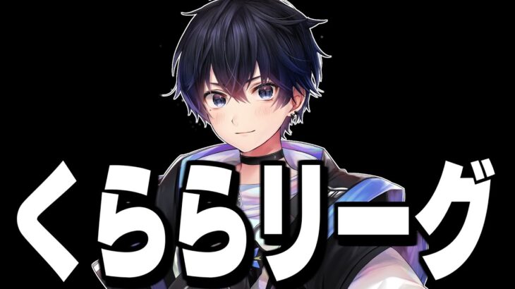 【全力でがんばる】ポルスくららリーグ決勝!社会人最強になるぞ!【フォートナイト/Fortnite】