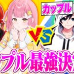 男女最強ペアのぽになぎでカップル杯に出て無双してきた結果…【フォートナイト/Fortnite】