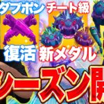 【新シーズン】ダブルポンプ復活！新メダルがチート級に強すぎる新シーズンがヤバすぎるｗｗ【フォートナイト/Fortnite】