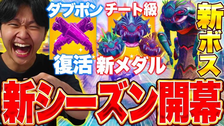 【新シーズン】ダブルポンプ復活！新メダルがチート級に強すぎる新シーズンがヤバすぎるｗｗ【フォートナイト/Fortnite】