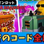 【フォートナイトブレインロットコード】Fortnite UNBOX A BRAINROTの秘密のコードを全部紹介(Secret Codes)ゲーム攻略方法もあるよ　シークレットコード・パスワード