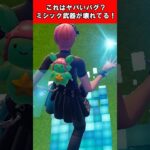 【Fortnite】これはヤバいバグ？ミシック武器が壊れてる！ #shorts #fortnite #フォートナイト