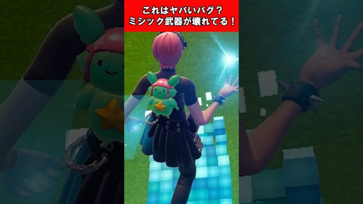 【Fortnite】これはヤバいバグ？ミシック武器が壊れてる！ #shorts #fortnite #フォートナイト