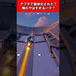 【Fortnite】アプデで弱体化された？噂のやばすぎるバグ？ #shorts #fortnite #フォートナイト