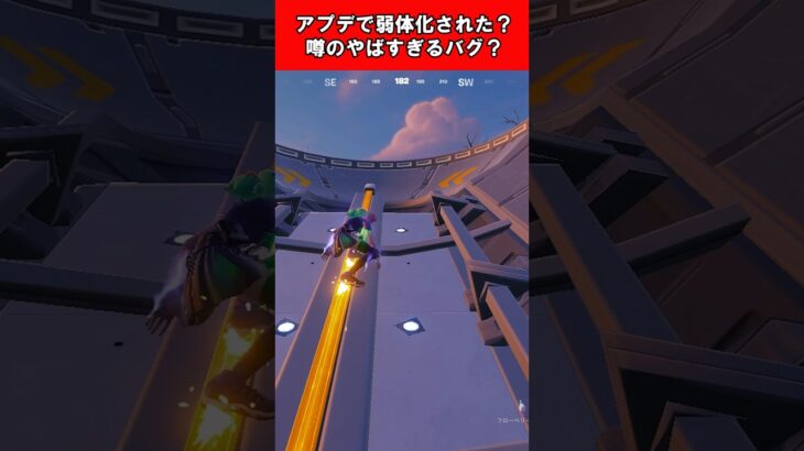 【Fortnite】アプデで弱体化された？噂のやばすぎるバグ？ #shorts #fortnite #フォートナイト