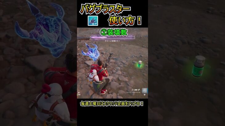 【新武器】溜め攻撃が最強！「バグブラスター」の使い方！！【フォートナイト/Fortnite】#shorts