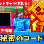 【フォートナイト・ブレインロット】世界最速・本日追加の秘密のコードとアップデート情報紹介 　STEAL THE BRAINROT  シークレットコード・Secret Codes・パスワード