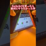 Switch2を買ったら絶対にやりたかった事 #switch2 #フォートナイト #fortnite  #シナリオ