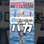 Switch2版フォートナイトを正直レビュー #switch2 #フォートナイト #fortnite