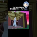へむすし乱戦場に新たな隠し武器とVIPルームができたらしい#フォートナイト #fortnite
