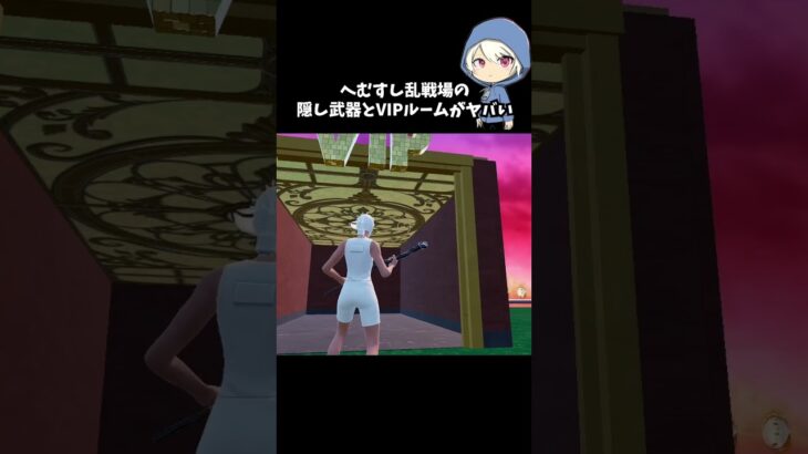 へむすし乱戦場に新たな隠し武器とVIPルームができたらしい#フォートナイト #fortnite