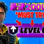 【最速レベル上げ無限XP】放置でクエスト最速クリア⁉︎一瞬でレベルアップできる神マップを紹介します！【フォートナイト】