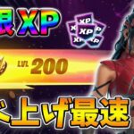【フォートナイトレベル上げる方法】待ち時間なしの無限XPで最速レベル200！#フォートナイトレベル上げ #フォートナイト無限XP #xp無限マップ
