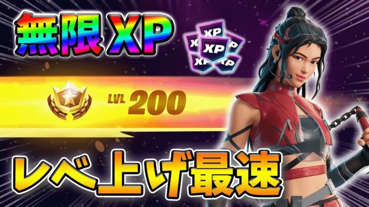 【フォートナイトレベル上げる方法】待ち時間なしの無限XPで最速レベル200！#フォートナイトレベル上げ #フォートナイト無限XP #xp無限マップ