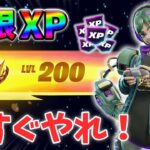 【フォートナイトレベル上げる方法】待ち時間なしの無限XPで最速レベル200！#フォートナイトレベル上げ #フォートナイト無限XP #xp無限マップ