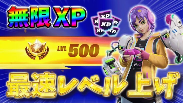 【フォートナイトレベル上げる方法】待ち時間なしの無限XPで最速レベル200！#フォートナイトレベル上げ #フォートナイト無限XP #xp無限マップ
