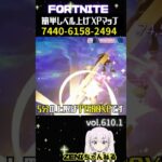 待機なしでも簡単に！レベル上げ無限XPマップ【FORTNITE】how to level up fast in fortnite！610.1　#shorts