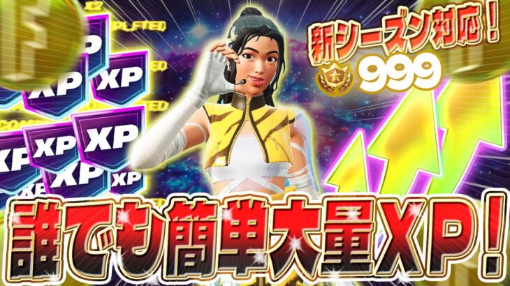 【フォートナイト】初心者でも簡単にXPをGET！最速でレベルを上げたい人必見！安心の完全ガイド付き！ #fortniteXP レベル上げ XP稼ぎ