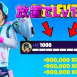 【最速レベル上げ無限XP】放置でLv100!?一瞬でレベルアップできる神マップを紹介します！【フォートナイト】