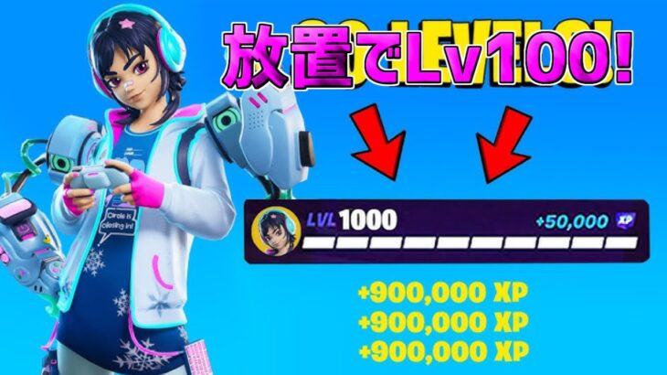 【最速レベル上げ無限XP】放置でLv100!?一瞬でレベルアップできる神マップを紹介します！【フォートナイト】