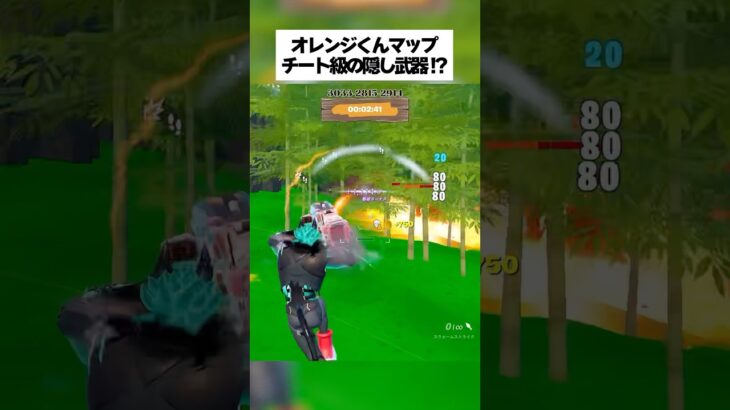 オレンジくんのクリエマップでチート級の隠し武器があるってホンマなん！？ #フォートナイト #fortnite #小ネタ #小技