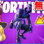 【フォートナイト】激レア無料スキンが来た！！受け取り方法について解説！！【ゆっくり実況/ゆっくり解説/fortnite/フォトナ/ふぉとな】