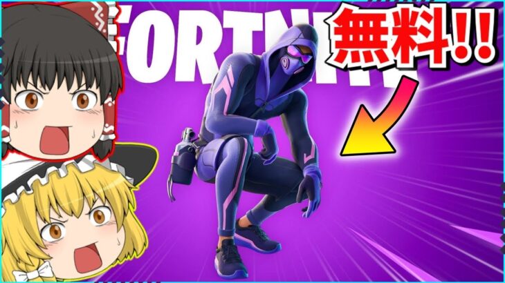 【フォートナイト】激レア無料スキンが来た！！受け取り方法について解説！！【ゆっくり実況/ゆっくり解説/fortnite/フォトナ/ふぉとな】