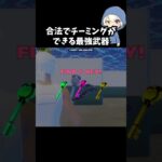 合法でチーミングができる最強武器がヤバすぎる#フォートナイト #fortnite