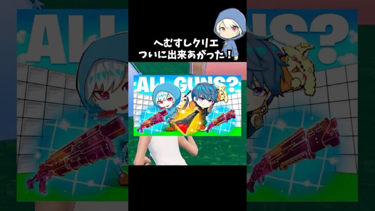 へむすしクリエがついに完成したけど隠し武器見つけられた？#フォートナイト #fortnite