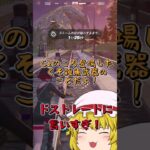 【フォートナイト】割と重大な欠陥なのでは…【ゆっくり実況】 #fortnite #ゆっくり実況 #フォートナイト #フォトナ#shorts