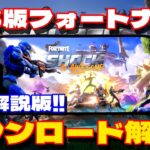 【完全解説】iOS版フォートナイトのダウンロード方法を細かく解説！！【フォートナイト/Fortnite】