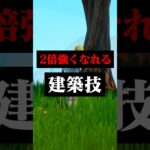 上手くなるために覚えるべき建築技#フォートナイト #フォトナ #shorts