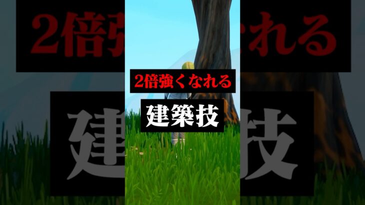 上手くなるために覚えるべき建築技#フォートナイト #フォトナ #shorts