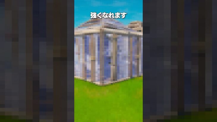 これであなたも絶対ワンランク強くなれます #shorts #フォートナイト  #fortnite