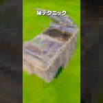意外と知らない㊙テクニック #shorts #フォートナイト #fortnite