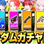【運ゲー】フォトナ実況者たちとランダムに『当たった色のガチャ』しか引けない縛りで”ベッドウォーズ”最強決定戦してみた結果…ｗｗｗ【フォートナイト】
