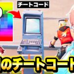 【無敵】ガチャベッドウォーズの製作者だから大量のチートコード追加して実況者ボコしてみたったｗｗｗ【フォートナイト】