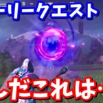 なんだこのポータルは…！？ストーリークエスト「大量発生現場へようこそ」完全攻略【フォートナイト】