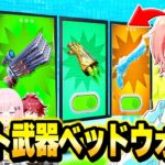 【ワンパン】フォトナ実況者たちと”チート武器”が使える『ベッドウォーズ』でバレずに使ってボコしてみたｗｗｗ【フォートナイト】